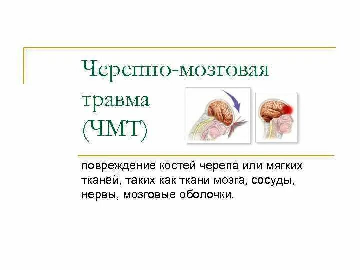 Черепно мозговая травма код. Открытая черепно-мозговая травма. ЧМТ повреждения мягких тканей. Открытая черепно-мозговая травма классификация. ЧМТ повреждения костей черепа.