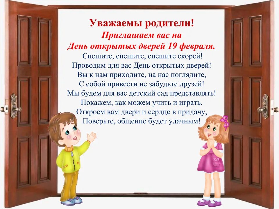 C открытых дверей. Приглашение родителей на день открытых дверей. Стихи день открытых дверей. Стихи про день открытых дверей в детском саду. Приглашаем на день открытых дверей.