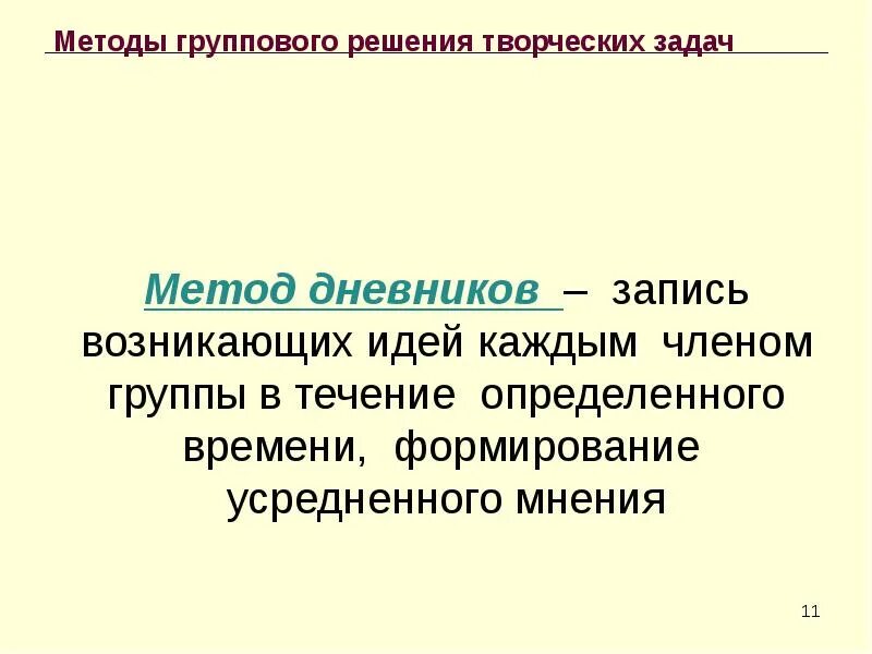 Метод группового решения проблем. Метод дневников. методам группового творчества. дневниковый метод.