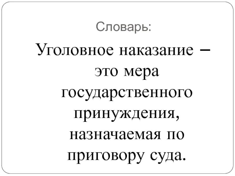 Наказание это мера государственного принуждения. Уголовное наказание. Глоссарий по уголовному праву. Словарь суда. Наказание это в литературе.