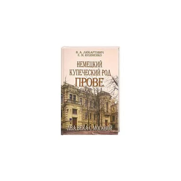 Бархатная книга роды. Бархатная книга купеческих родов. Юхименко е. м. Немецкий Купеческий род прове: два века с Москвой Тончу. Любартович прове.