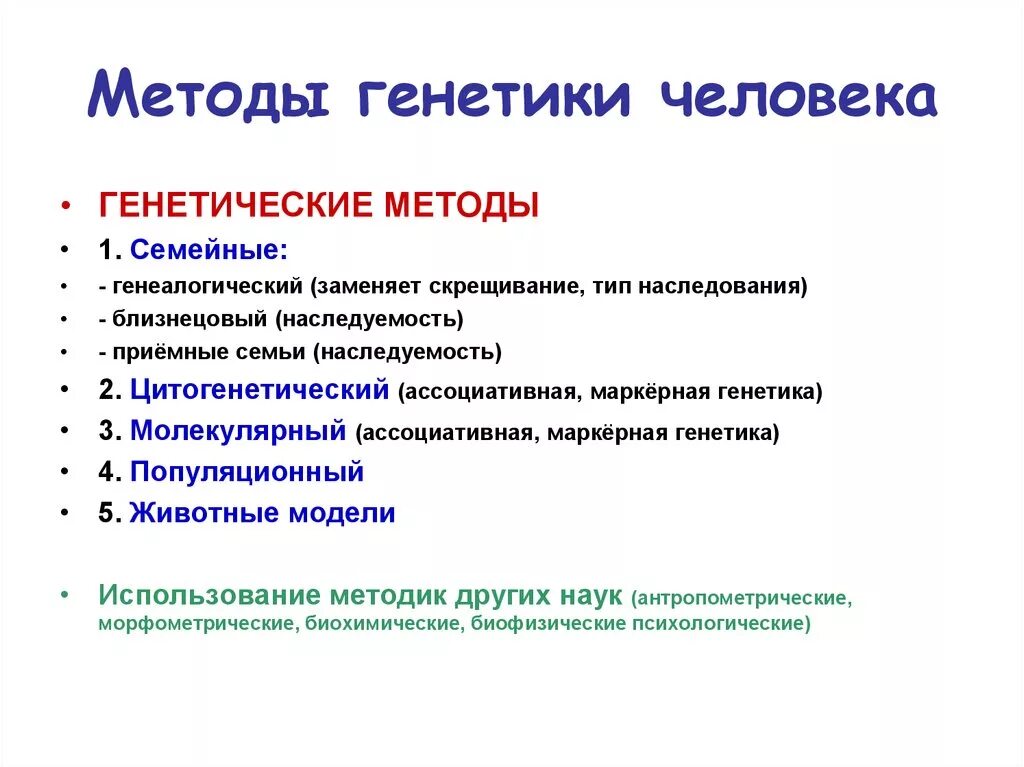 5 методов генетики человека. Методы исследования генетики человека таблица 10 класс. Методы генетических исследований таблица. Методы генетики человека. Методы исследования генетики человека.