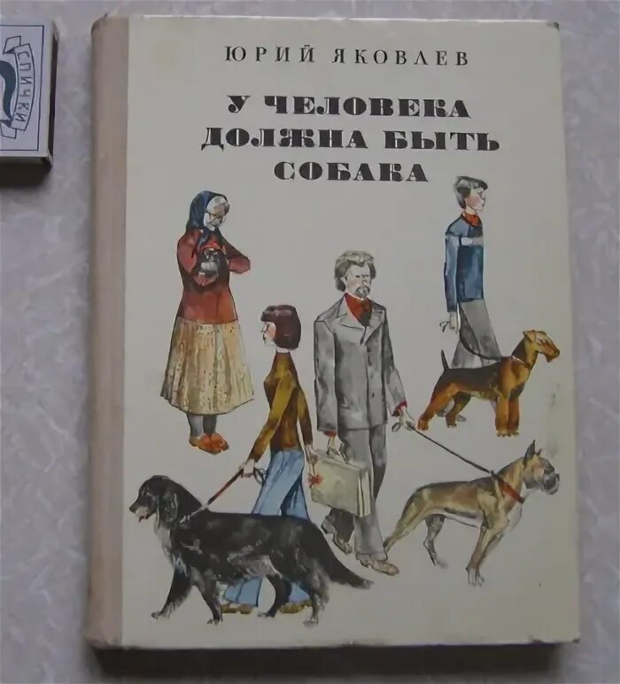 У человека должна быть собака книга книги Юрия Яковлева. Советские книги о собаках.