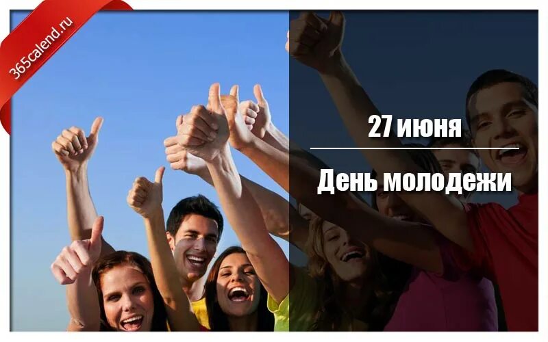 С днем молодежи. Какого числа день молодежи. День молодёжи (Россия). 27 Июня день молодежи. Люди 27 июня