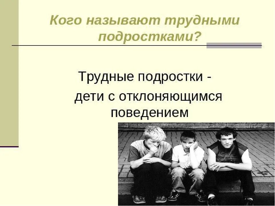 Почему подростков называют. Кого называют подростком. Как называется подростковый Возраст. Трудный подросток определение.