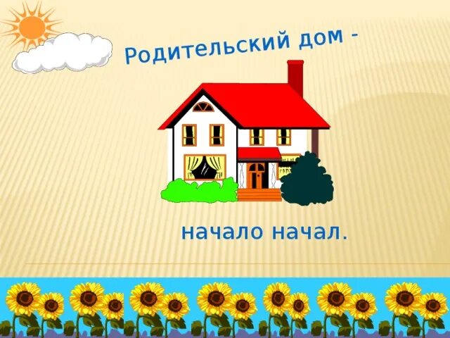 Родительский дом управление. Родительский дом. Родительский дом презентация. Родительский дом начало начал. Классный час родительский дом начало начал.