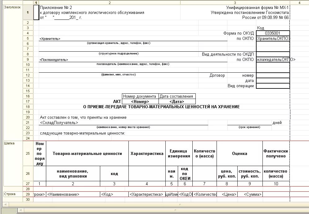 Цена 1 1 образец. Форма акта МХ-1. Унифицированная форма № МХ-1. Форма МХ-1 заполнение. МХ-1 акт о приеме передаче товарно-материальных ценностей.