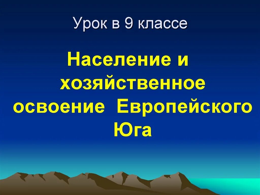 Что мы знаем о европейском юге. Освоение европейского Юга. Население и хозяйственное освоение европейского Юга. История освоения европейского Юга. Этапы хозяйственного освоения европейского Юга.