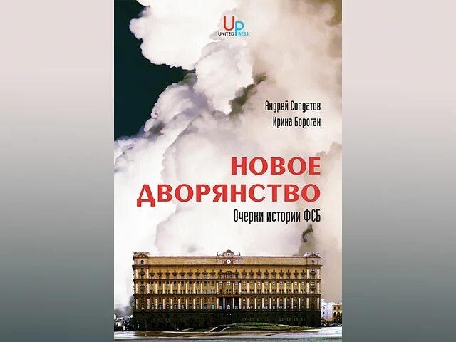Солдатов книга. Новое дворянство книга. новые дворяне книга.
