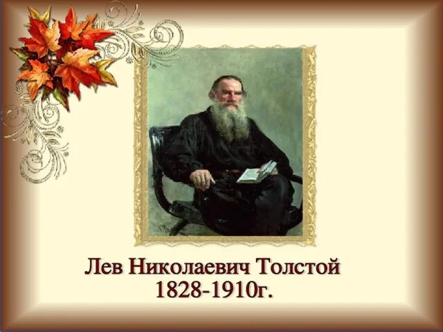 Урок чтения толстой. Лев Николаевич толстой косточка. Л Н толстой 2 класс. Косточка л. н Толстого 2 класс. Косточка Лев толстой презентация.