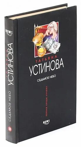 Седьмое небо Устинова. Книга Устиновой Седьмое небо. Читать седьмой 6