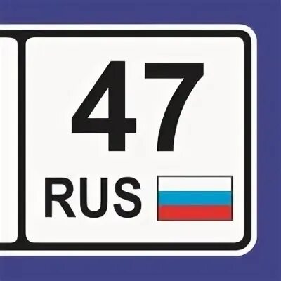 47 регион область