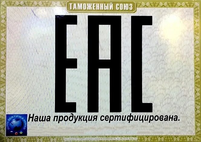 Символ ЕАС. Знак таможенного Союза. Знак Евразийского соответствия. Значок EAC.