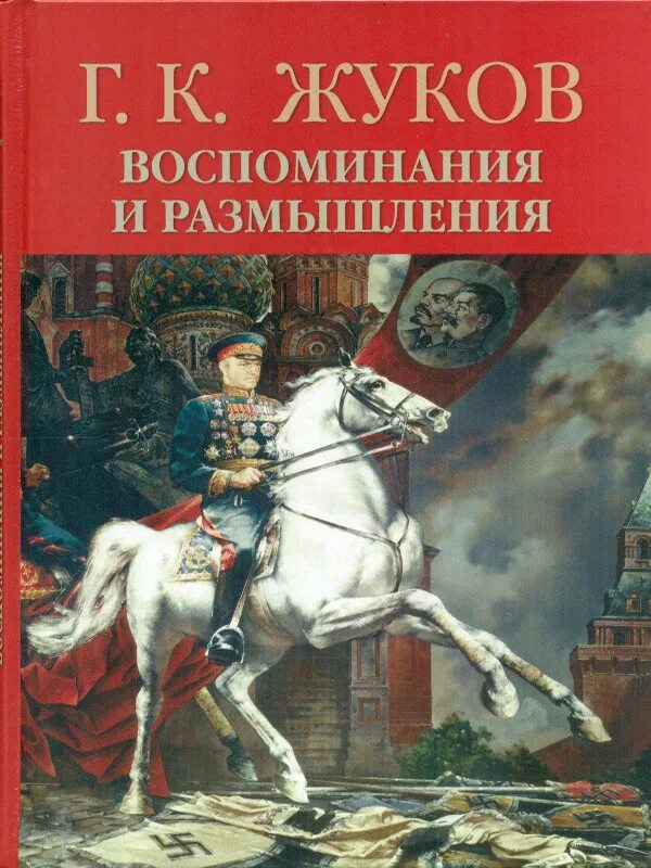 Жуков воспоминания и размышления читать. Воспоминания и размышления г.к Жуков. Книга г к Жукова воспоминания. Книга Жукова Георгия Константиновича.