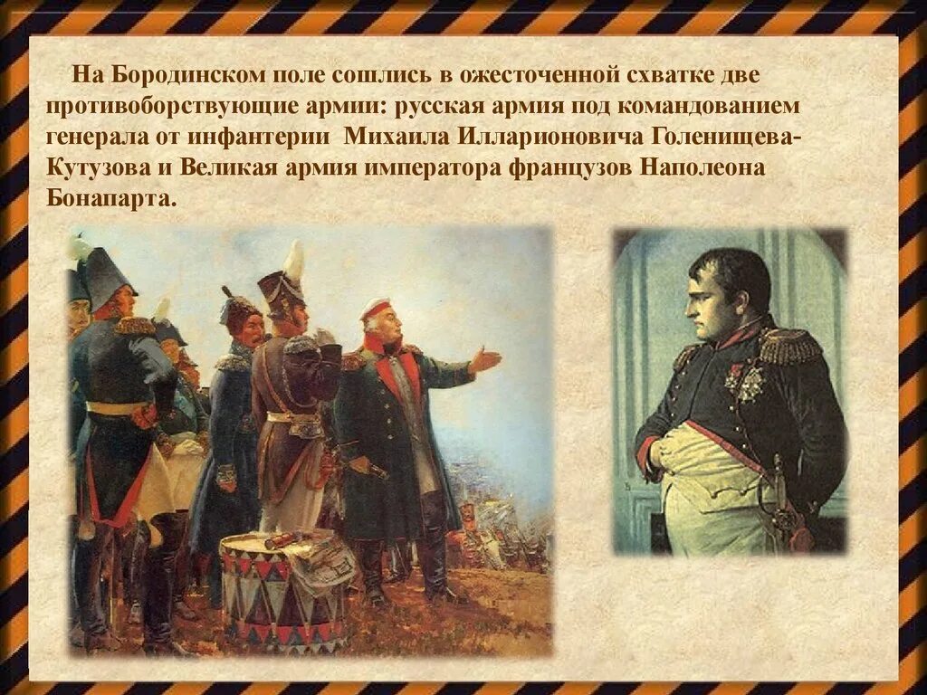 Сочинение изображение толстым войны 1812. Кутузов на Бородинском поле. День Победы над Наполеоном. День Победы над Наполеоном Бонапартом.