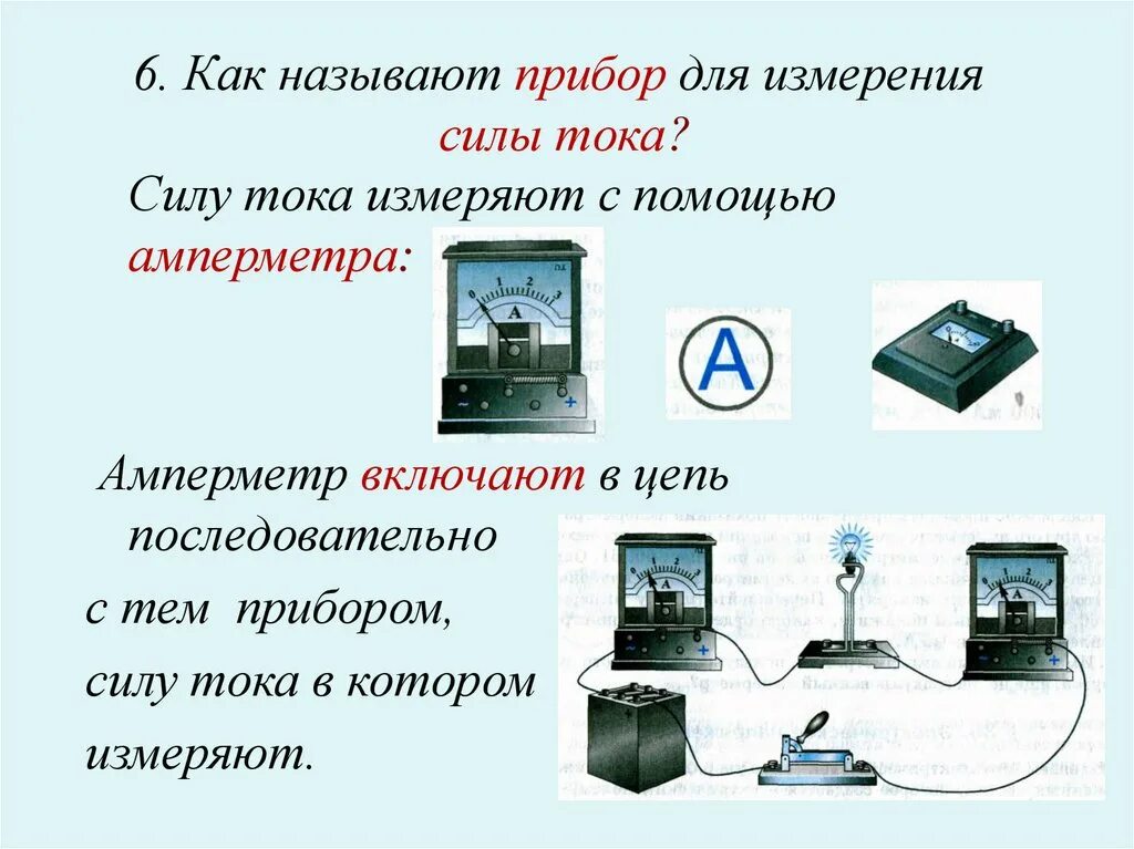 Как называется для измерения силы. Измерение силы тока (прибор, подключение). как называется аппарат для измерения тока. как называют прибор для измерения силы тока. прибор для измерения тока в цепи.