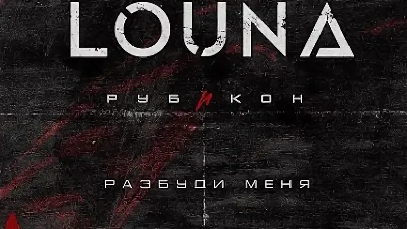 Сломанные крылья louna. Louna Рубикон. Louna обложки альбомов. Louna Рубикон альбом. Louna - Рубикон (2022).