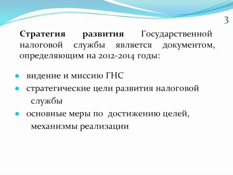 Миссия налоговых органов. Миссия налоговых органов РФ:. Стратегические цели ФНС. Миссия ФНС.