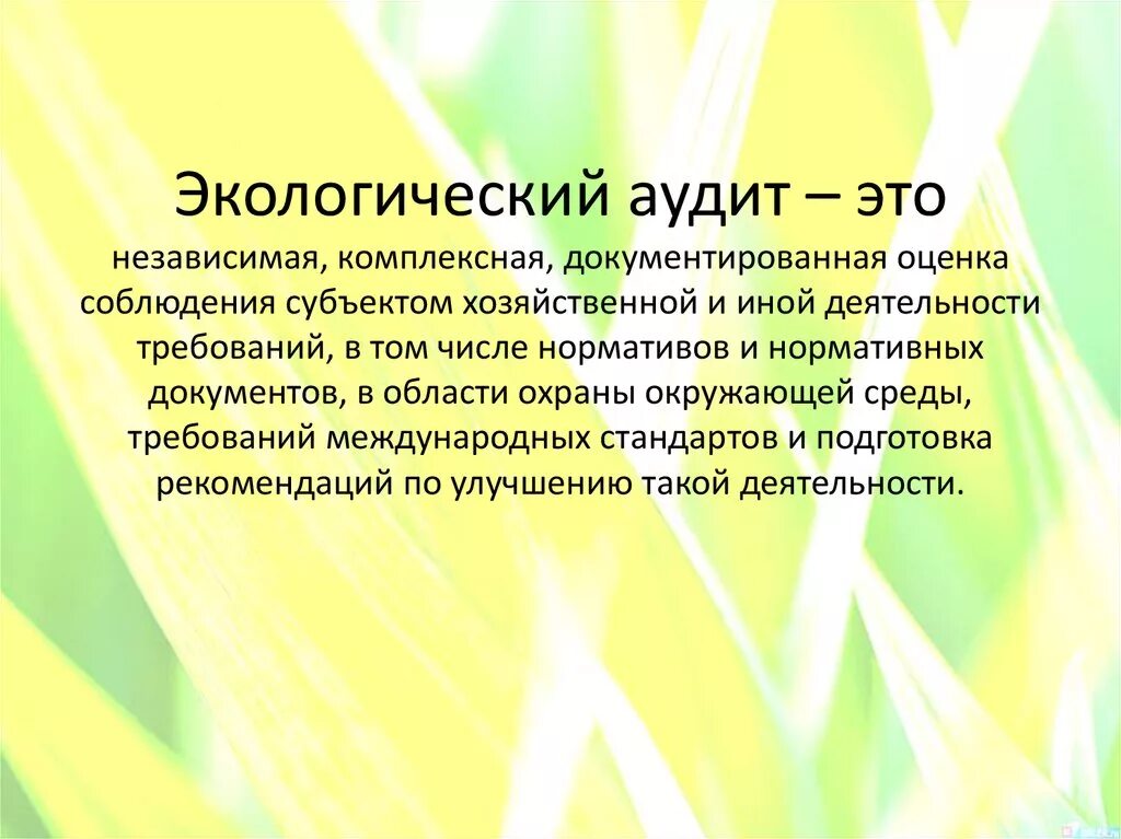 Экологический аудит. Аудит экология. Виды экологического аудита. Экологический аудит фирмы. Экологическое аудирование