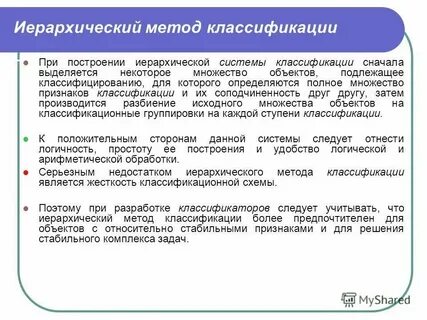 Достоинства и недостатки иерархического метода