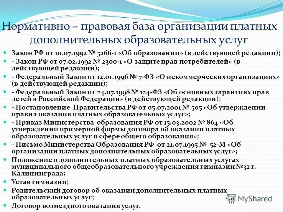 Нормативные документы образовательной организации. Нормативно-правовая база предприятия. Правовая база учреждения. Законодательная база по оказанию дополнительных платных услуг. Нормативная база дополнительного образования.