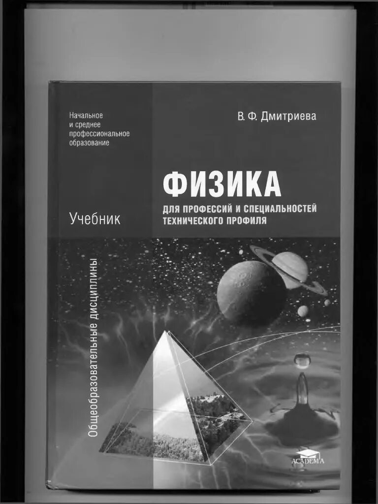 Физика 10 класс дмитриева. В.Ф Дмитриева физика для профессий и специальностей. Дмитриева в.ф. физика: учебное пособие для техникумов. Физика для специальностей технического профиля Дмитриева. Физика в.ф.Дмитриева учебник среднее профессиональное образование.