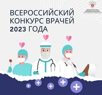 Конкурс лучший врач года 2024