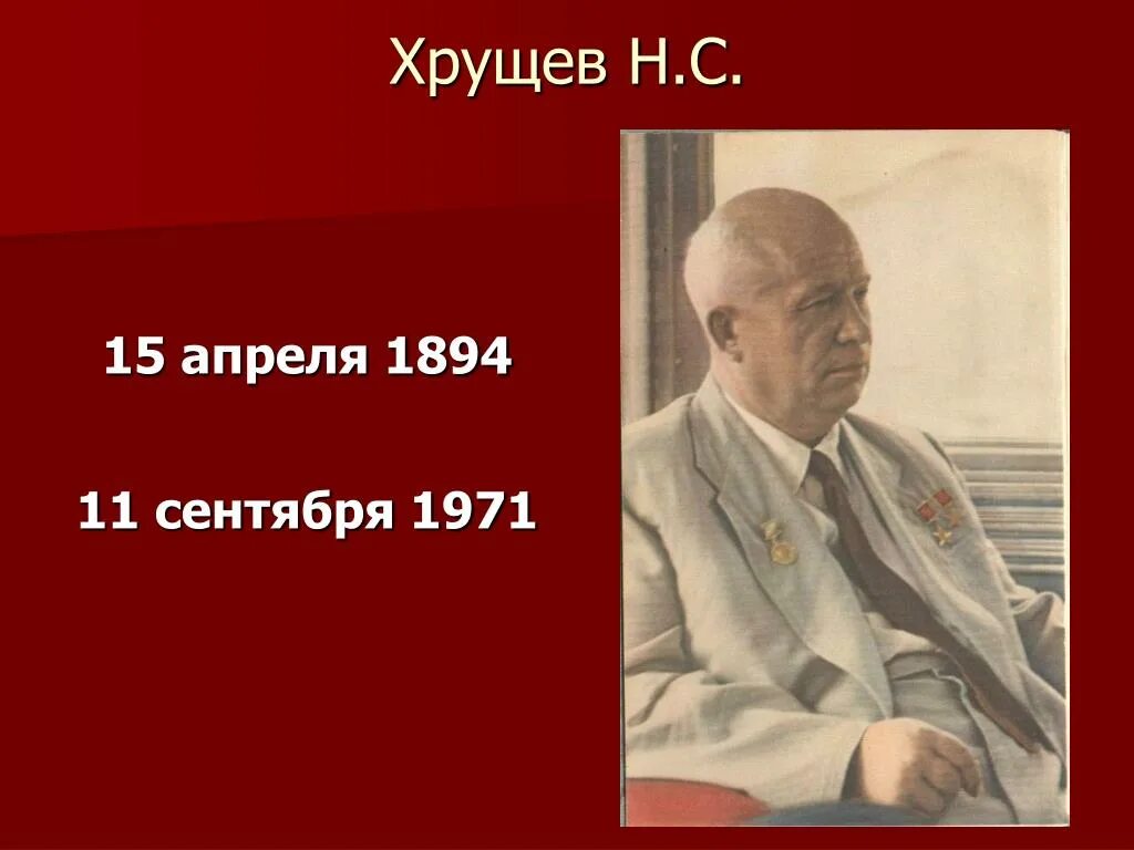 День рождения хрущева никиты. День рождения хрущева никиты. День рождения хрущева никиты. День рождения хрущева никиты. Портрет хрущева.