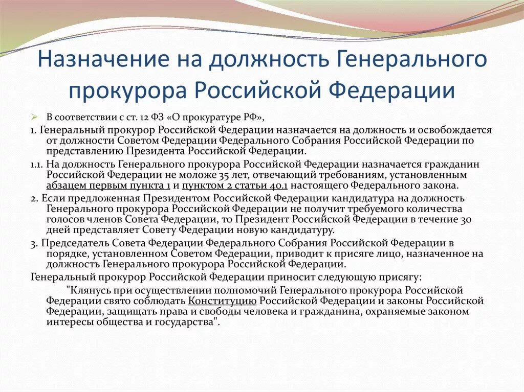 Назначение заместителя генерального прокурора рф. Назначение на должность генерального прокурора Российской Федерации. Освобождение от должности генерального прокурора РФ осуществляет. Генеральный прокурор Российской Федерации назначается на должность. Порядок назначения на должность генерального прокурора РФ.