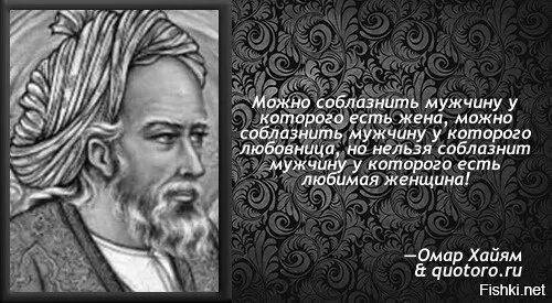 Омар Хайям. Омар Хайям можно соблазнить мужчину. Омар Хайям цитаты. Омар Хайям о предательстве. Жену соблазнил мужик