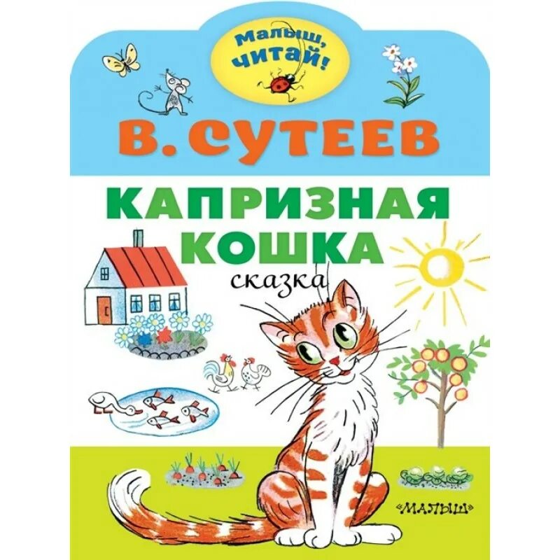 Сутеев сказка капризная кошка. Зато глаза красивые. Г капризная. Капризная кошка иллюстрации. Девушка вредная и капризная.