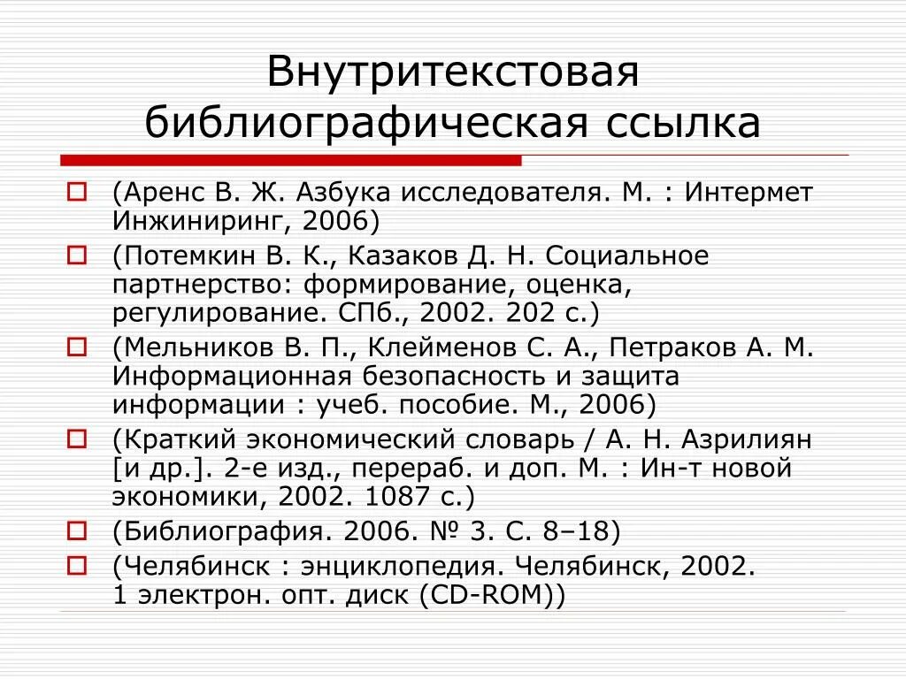 Библиографическая ссылка пример. Библиографическая ссылка. Библиографическая ссылка на источник. Библиография ссылка на сайт. Внутритекстовой библиографической ссылки.