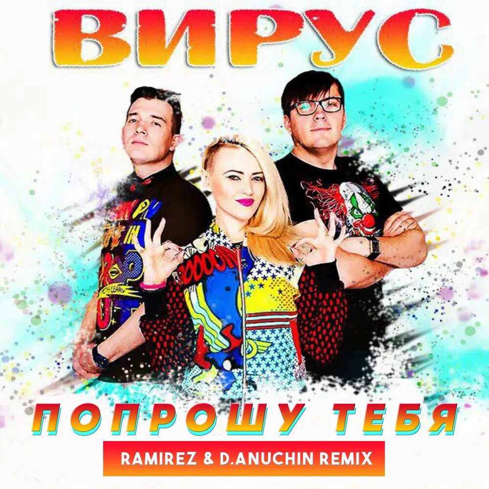 Вирус попрошу тебя ремикс. Группа вирус 90. вирус группа обложки. вирус группа 90х. группа вирус постер.