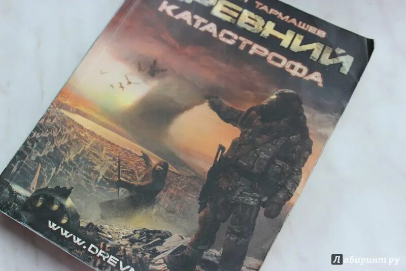 Книга "древний. Катастрофа" (Тармашев с.). Древняя книга. Слушать тармашева древний предыстория