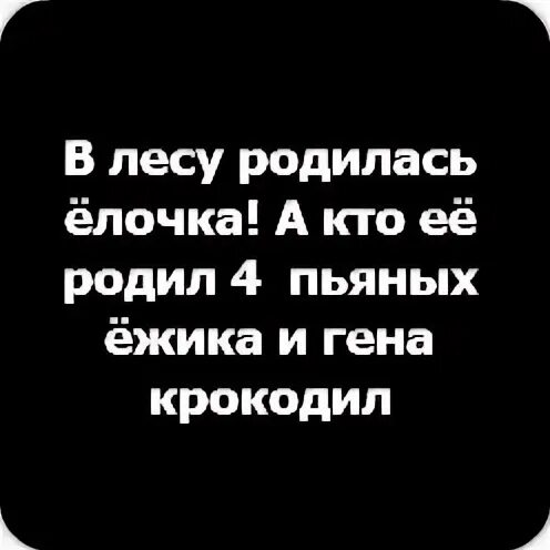 Четыре пьяных ежика и крокодил. В лесу родилась ёлочка а кто её родил 4 пьяных Ёжика и Гена крокодил. Кто ее родил 4 пьяных ежика и Гена крокодил. В лесу родилась ёлочка а кто её родил. В лесу родилась ёлочка четыре пьяных ежика.