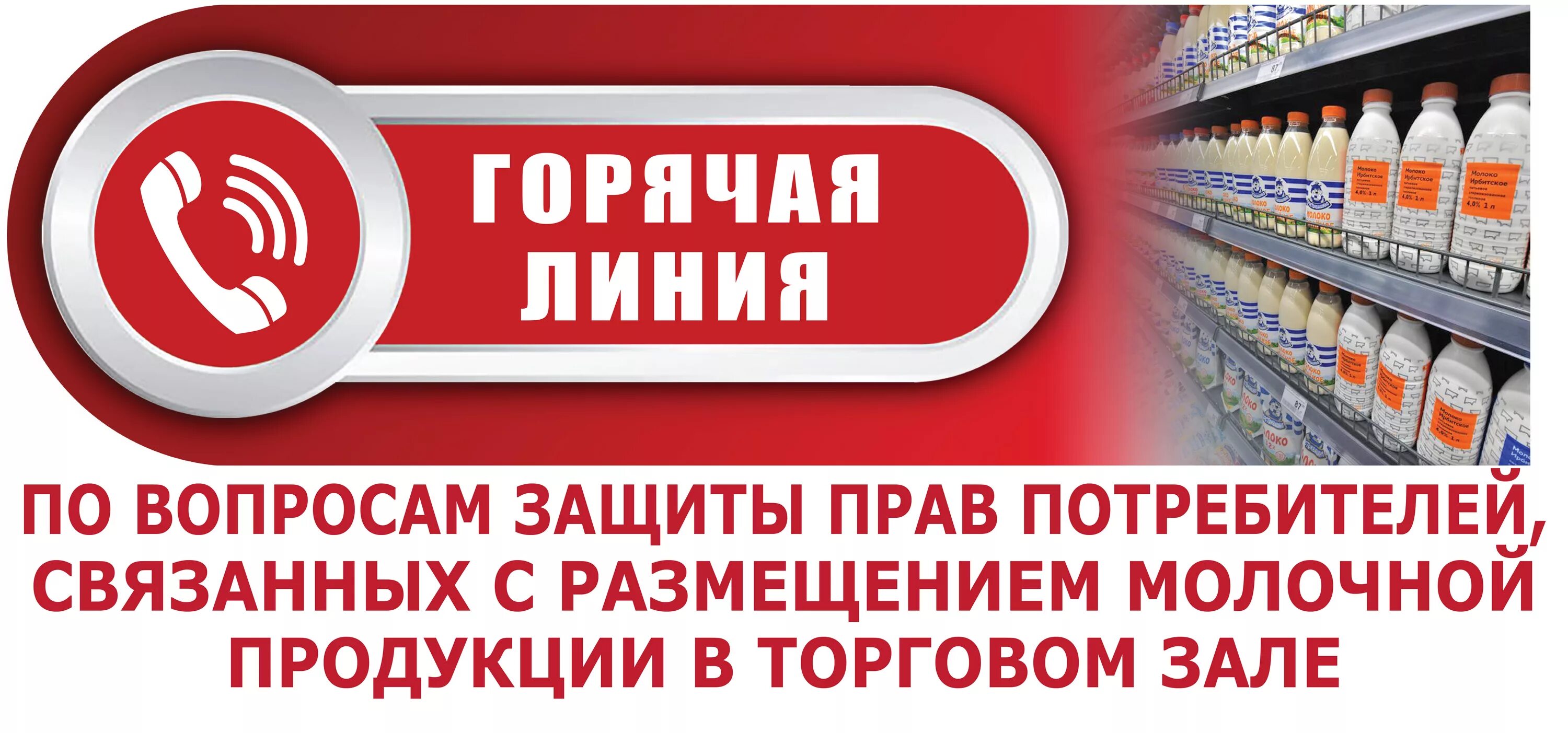 Телефон службы обслуживания. Горячая линия по защите прав потребителей. Горячая линия ЗПП. Потребители горячая линия. Роспотребнадзор защита прав потребителей.