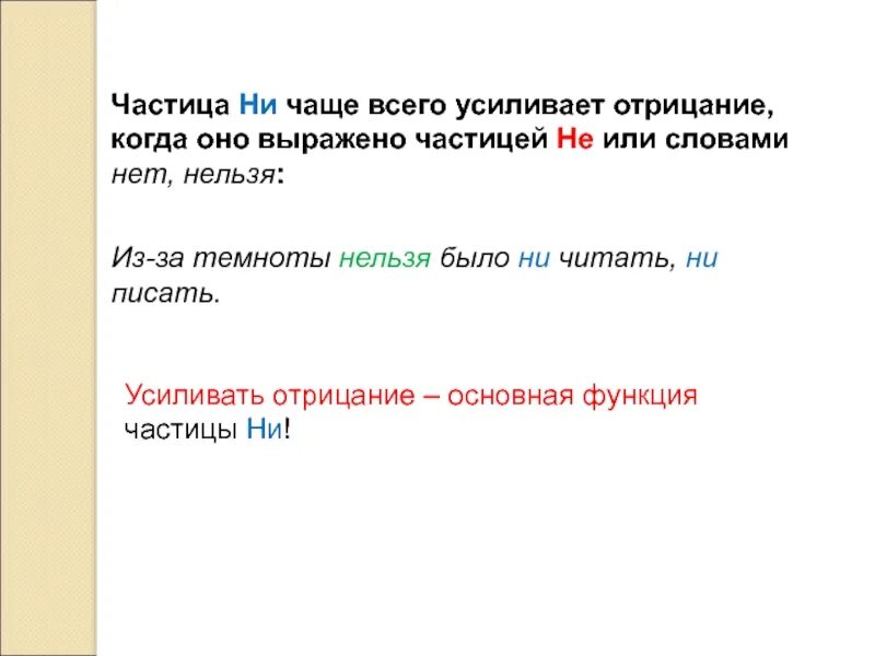 Усиление отрицания частица ни. Частицы усиливающие отрицание. Частица не или ни усиливает отрицание. Нельзя это частица. Частица не усиляет отрицание.