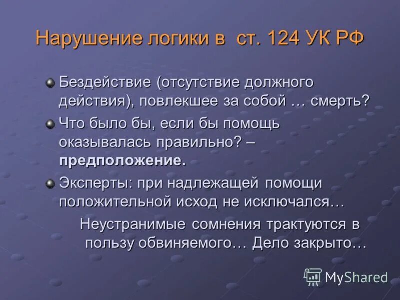 Неустранимые сомнения толкуются в пользу обвиняемого. Логические нарушения. Расстройство логики. Нарушение логической связи. Логичность нарушается.