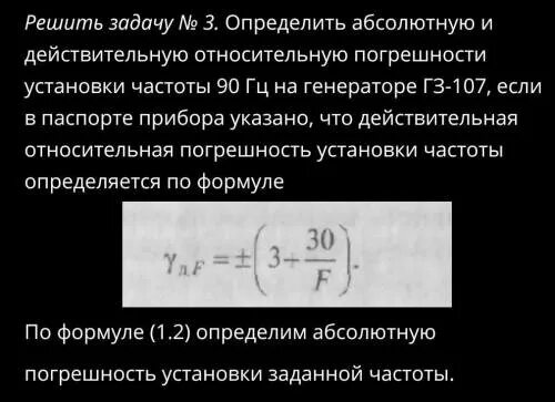 Частота заданная генератором. Абсолютная погрешность частоты генератора. Погрешность установки частоты. Относительная погрешность частоты. Относительная погрешность установки.