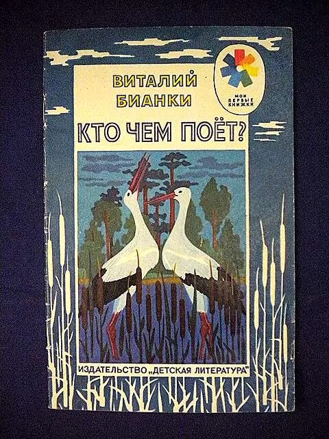 В. Обложка книги кто чем поёт. "кто чем поет?". Кто чем поет?. Кто чем поет иллюстрации.