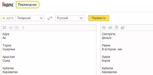 Переводчик с татарского на русский точный. Татарский переводчик. Русско-татарский переводчик. Переводчик с русского на татарский. Яндекс переводчик с русского.