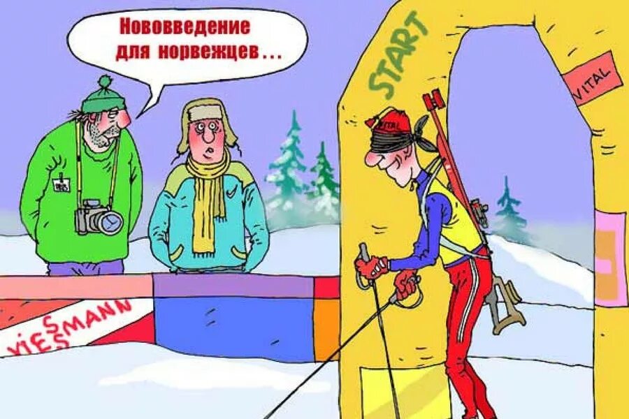 Лыжник карикатура. Биатлон карикатура. Лыжник прикол. Прикольные поздравления лыжнику. Поздравление лыжнику