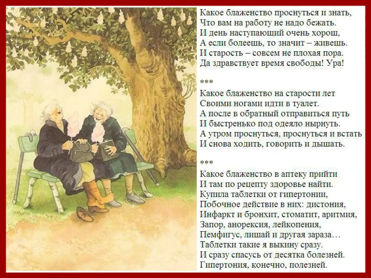 Дама постарше рассказ. Стихи про старость. Стихи Веселые о старости. Какое блаженство на старости лет. Стишки о старости.