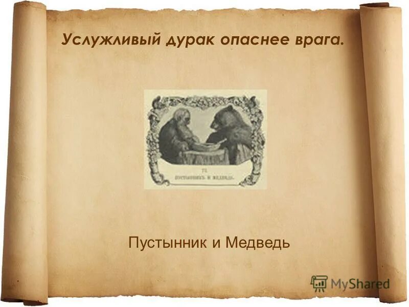 услужливый человек. фразеология медвежья услуга. басня услужливый михалков. пустынник и медведь басня крылова. услужливый.