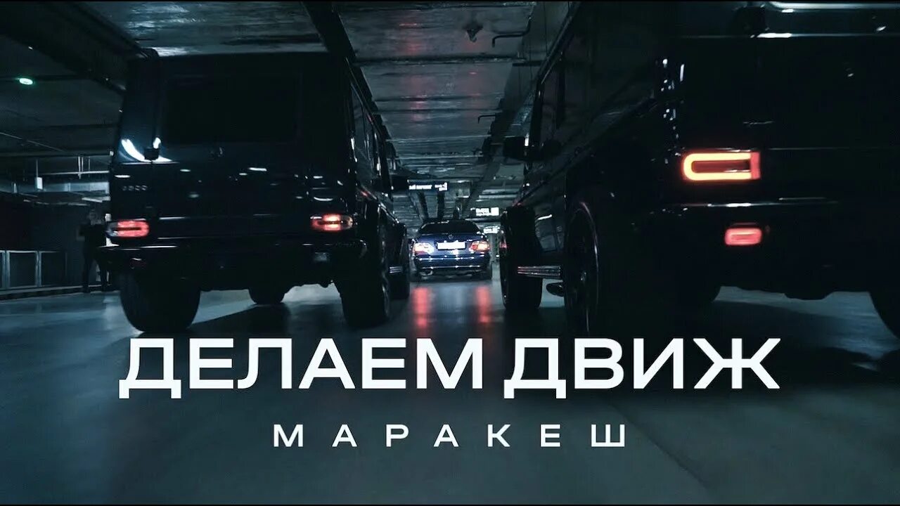 Марракеш trueтень. Маракеш & Andery Toronto - делаем движ. Марракеш Ханаро разлучные дни.