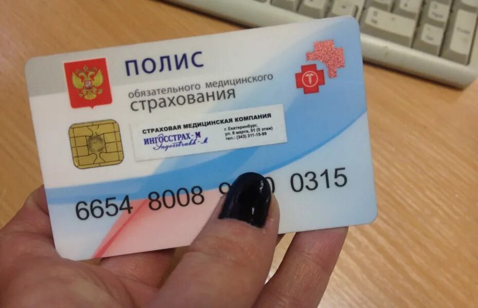 Сменить страховую омс. Пластиковый полис омс росно мс. где можно сделать страховой полюс. карточка медицинский полис страховой с пинкодом фото. где можно делать омс бесплатно.