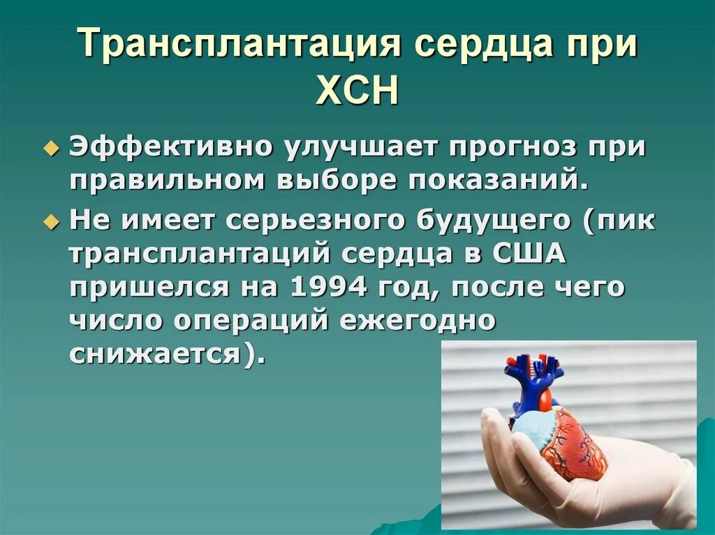 Тест нмо трансплантация сердца наличие трансплантированного сердца. Трансплантация сердца. трансплантология сердца. показания для трансплантации сердца при хсн. бикавальная трансплантация сердца.