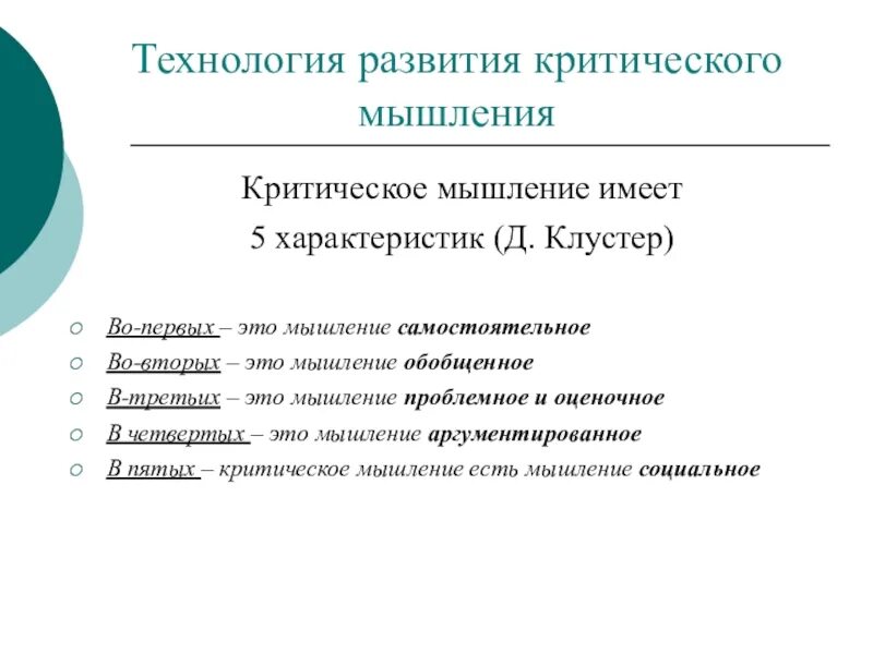 Критическое мышление на уроках. Технология развития критического мышления характеристика. Технология развития критического мышления на уроке и в системе. Муштавинская развитие критического мышления на уроках. Технология критического мышления в начальной школе д.Клустер.