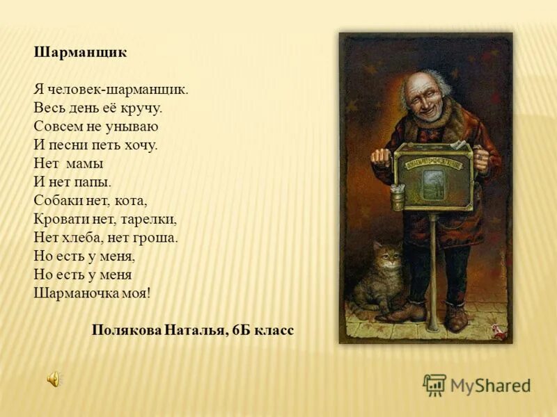 стихи про шарманщика. дочь шарманщика песня. шарманщик поет ноты для скрипки. дочь шарманщика песня. ватто савояр.