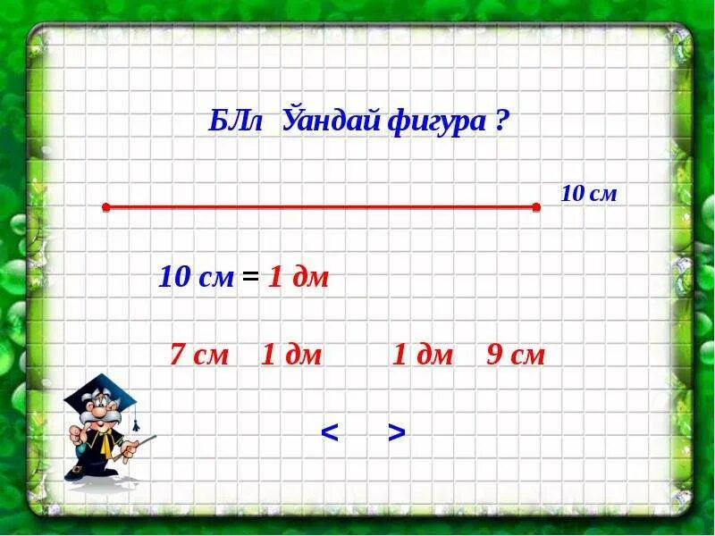 Моро 1 класс дециметр. Урок математики 1 класс дециметр. 1 дм 10 см. задачи на дециметры и сантиметры 1 класс. математика 1 сынып дм см.